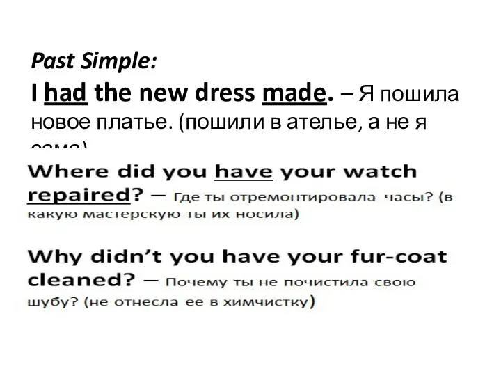 Past Simple: I had the new dress made. – Я