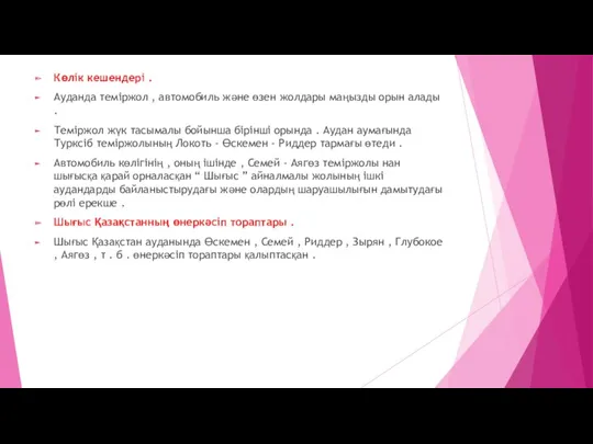 Көлік кешендері . Ауданда теміржол , автомобиль және өзен жолдары