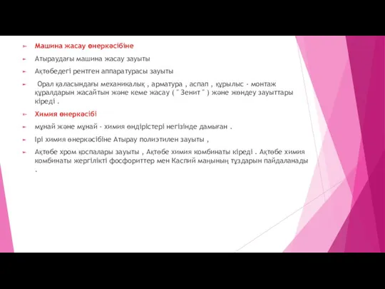 Машина жасау өнеркәсібіне Атыраудағы машина жасау зауыты Ақтөбедегі рентген аппаратурасы