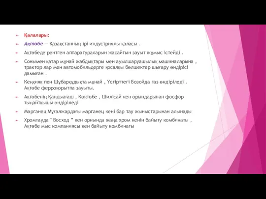 Қалалары: Ақтөбе — Қазақстанның ірі индустриялы қаласы . Ақтөбеде рентген