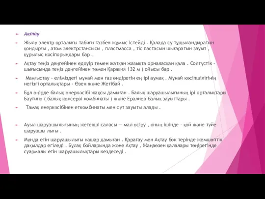 Ақтау Жылу электр орталығы табиғи газбен жұмыс істейді . Қалада