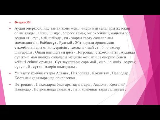 Өнеркәсібі: Аудан өнеркәсібінде тамақ және жеңіл өнеркәсіп салалары жетекші орын