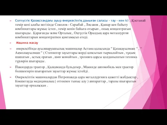 Солтүстік Қазақстандағы ауыр өнеркәсіптің дамыған саласы – тау - кен