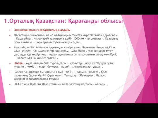 1.Орталық Қазақстан: Қарағанды облысы Экономикалық географиялық жағдайы Қарағанды облысының алып