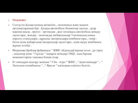 Петропавл Солтүстік Қазақстанның әкімшілік , экономикал және мәдени орталықтарының бірі