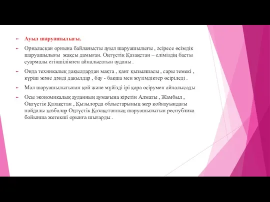 Ауыл шаруашылығы. Орналасқан орнына байланысты ауыл шаруашылығы , әсіресе өсімдік