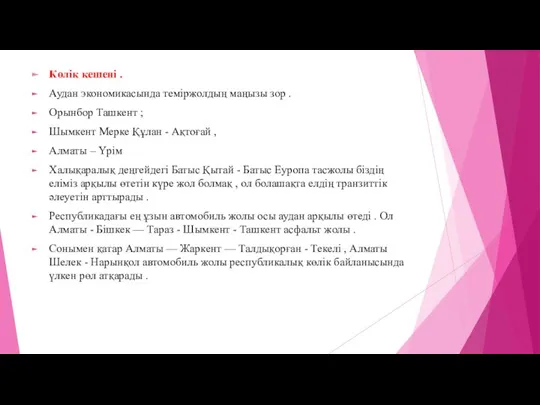 Көлік кешені . Аудан экономикасында теміржолдың маңызы зор . Орынбор