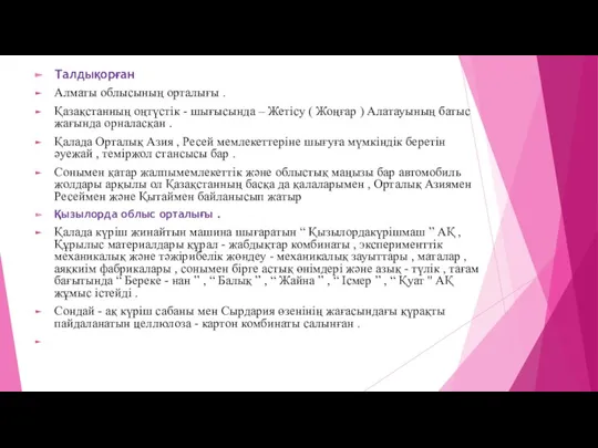 Талдықорған Алматы облысының орталығы . Қазақстанның оңтүстік - шығысында –