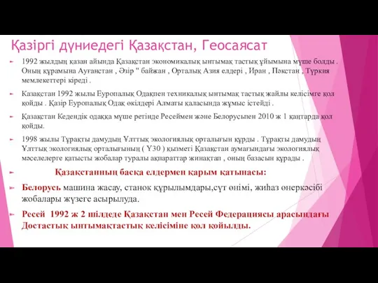 Қазіргі дүниедегі Қазақстан, Геосаясат 1992 жылдың қазан айында Қазақстан экономикалық