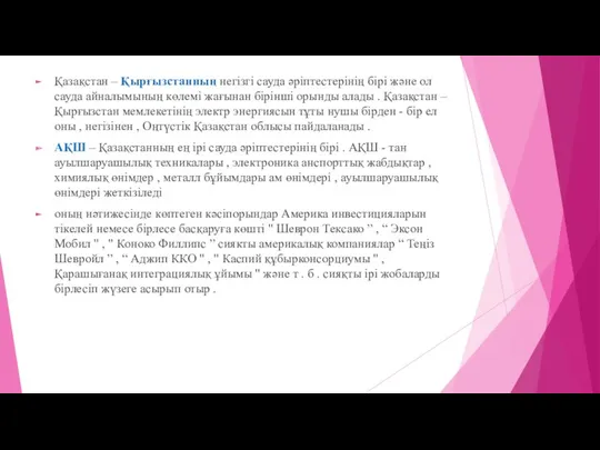 Қазақстан – Қырғызстанның негізгі сауда әріптестерінің бірі және ол сауда