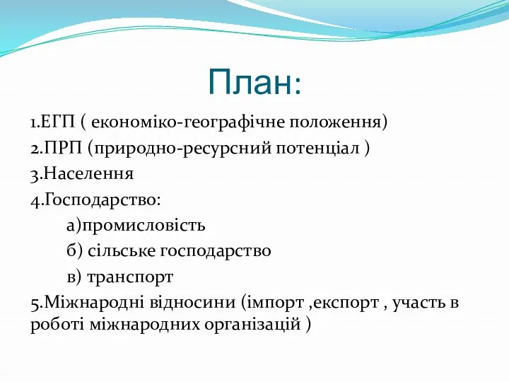 План: 1.ЕГП ( економіко-географічне положення) 2.ПРП (природно-ресурсний потенціал ) 3.Населення