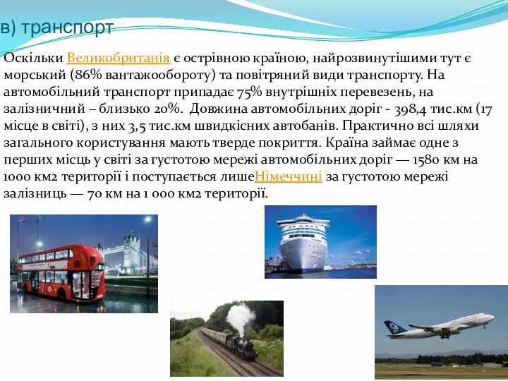 в) транспорт Оскільки Великобританія є острівною країною, найрозвинутішими тут є