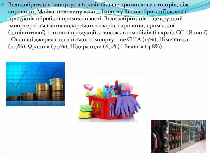 Великобританія імпортує в 6 разів більше промислових товарів, ніж сировини.