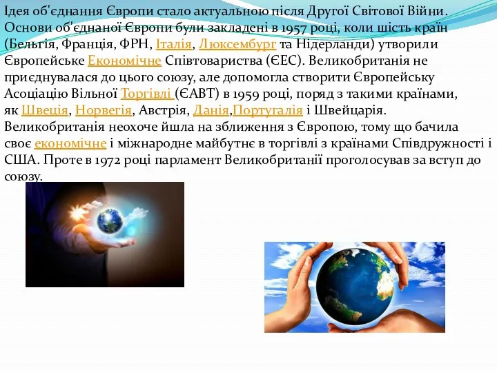 Ідея об'єднання Європи стало актуальною після Другої Світової Війни. Основи