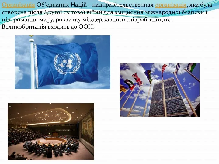 Організація Об'єднаних Націй - надправітельственная організація, яка була створена після