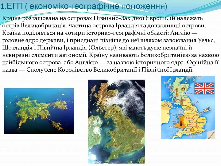 1.ЕГП ( економіко-географічне положення) Країна розташована на островах Північно-Західної Європи.