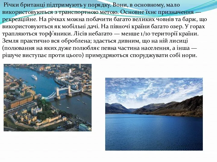 Річки британці підтримують у порядку. Вони, в основному, мало використовуються