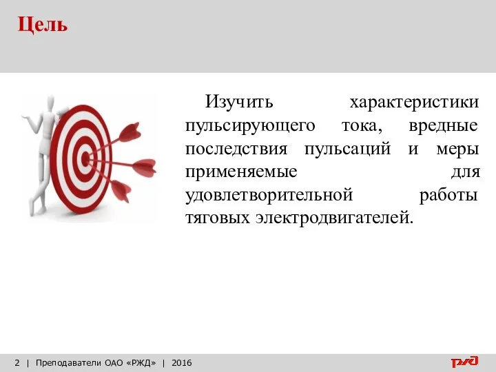 Цель | Преподаватели ОАО «РЖД» | 2016 Изучить характеристики пульсирующего