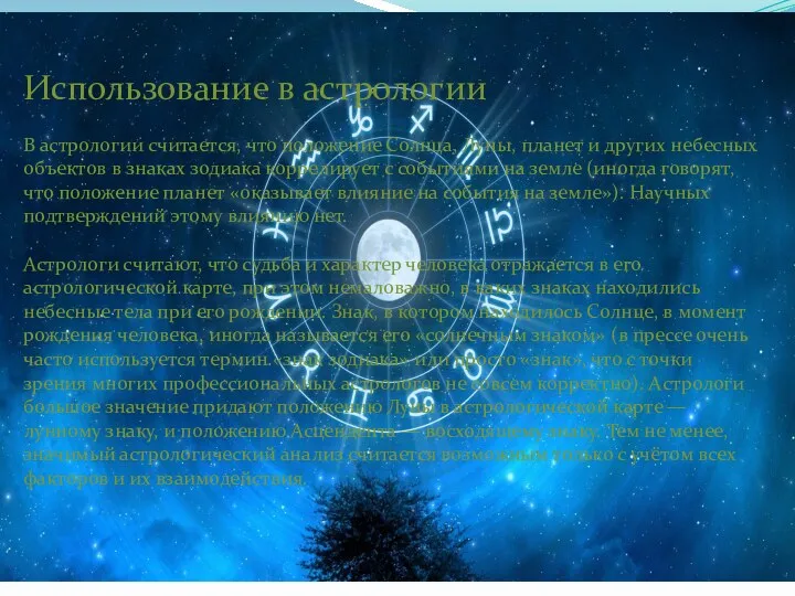 Использование в астрологии В астрологии считается, что положение Солнца, Луны,