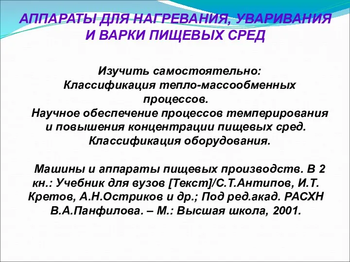 АППАРАТЫ ДЛЯ НАГРЕВАНИЯ, УВАРИВАНИЯ И ВАРКИ ПИЩЕВЫХ СРЕД Изучить самостоятельно: