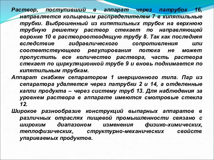 Раствор, поступивший в аппарат через патрубок 16, направляется кольцевым распределителем