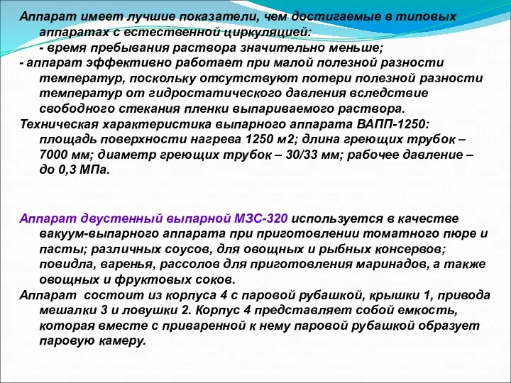 Аппарат имеет лучшие показатели, чем достигаемые в типовых аппаратах с