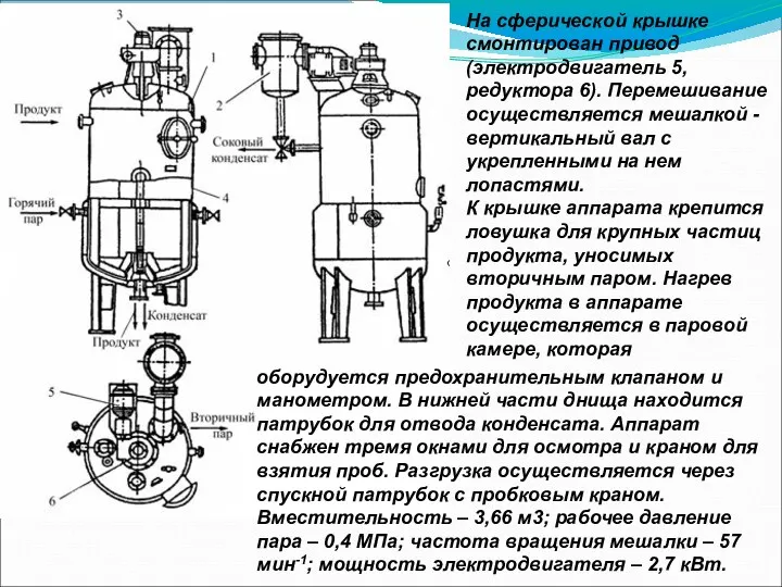 На сферической крышке смонтирован привод (электродвигатель 5, редуктора 6). Перемешивание