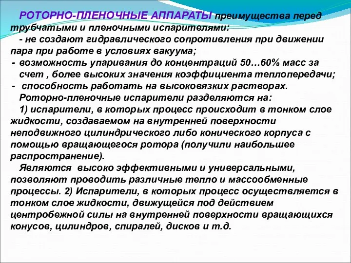 РОТОРНО-ПЛЕНОЧНЫЕ АППАРАТЫ преимущества перед трубчатыми и пленочными испарителями: - не