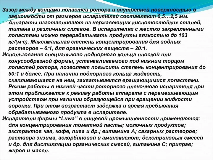 Зазор между концами лопастей ротора и внутренней поверхностью в зависимости