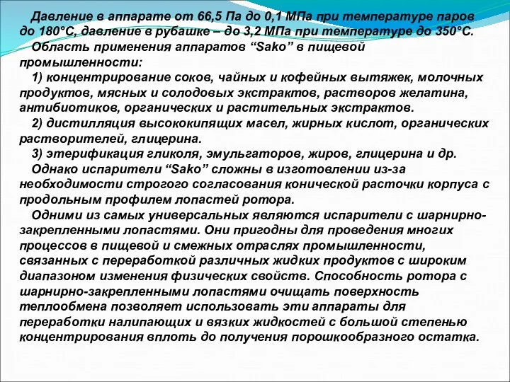 Давление в аппарате от 66,5 Па до 0,1 МПа при