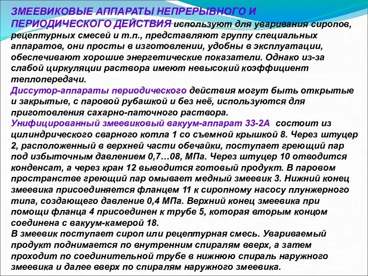 ЗМЕЕВИКОВЫЕ АППАРАТЫ НЕПРЕРЫВНОГО И ПЕРИОДИЧЕСКОГО ДЕЙСТВИЯ используют для уваривания сиропов,