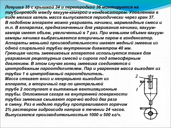 Ловушка 35 с крышкой 34 и перегородкой 36 монтируется на