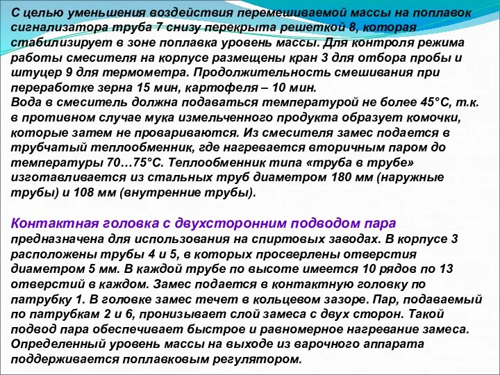 С целью уменьшения воздействия перемешиваемой массы на поплавок сигнализатора труба