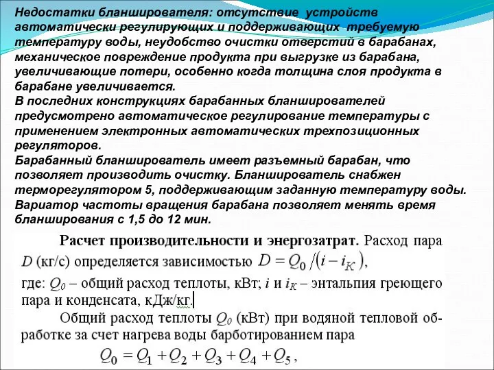 Недостатки бланширователя: отсутствие устройств автоматически регулирующих и поддерживающих требуемую температуру