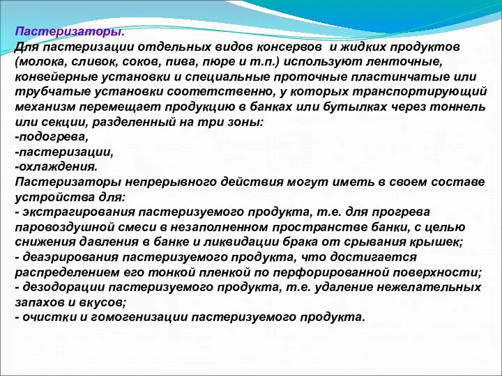 Пастеризаторы. Для пастеризации отдельных видов консервов и жидких продуктов (молока,