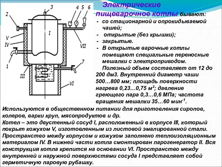 Электрические пищеварочное котлы бывают: со стационарной и опрокидываемой чашей; открытые