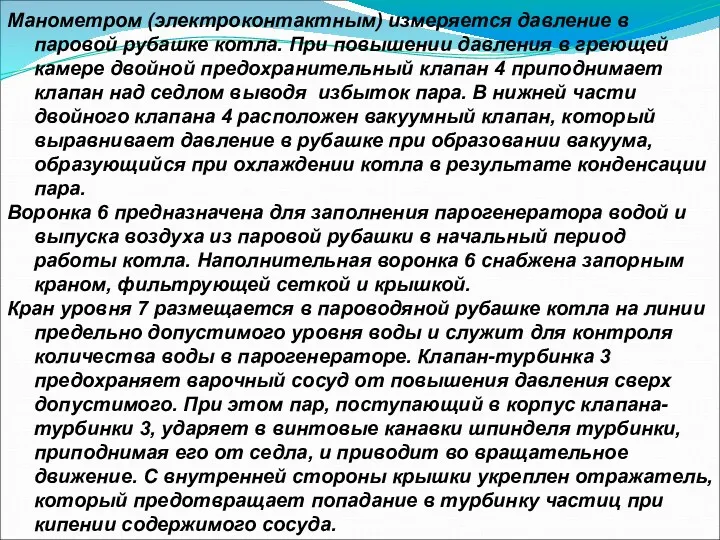 Манометром (электроконтактным) измеряется давление в паровой рубашке котла. При повышении