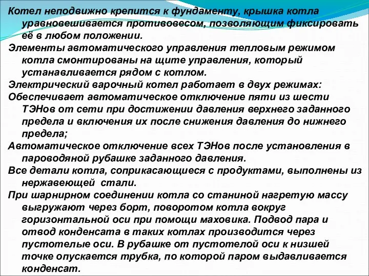 Котел неподвижно крепится к фундаменту, крышка котла уравновешивается противовесом, позволяющим