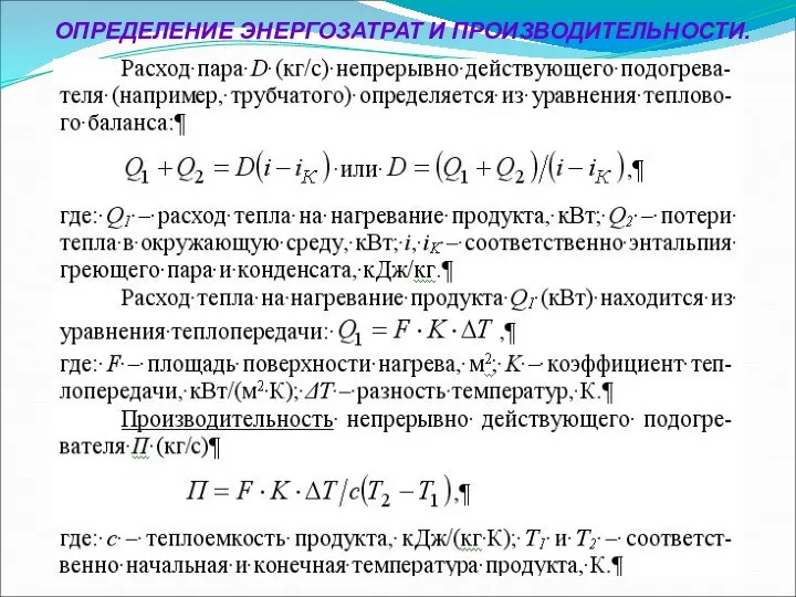 ОПРЕДЕЛЕНИЕ ЭНЕРГОЗАТРАТ И ПРОИЗВОДИТЕЛЬНОСТИ.