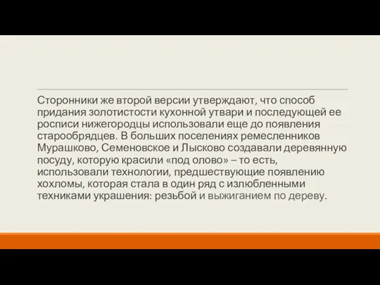 Сторонники же второй версии утверждают, что способ придания золотистости кухонной