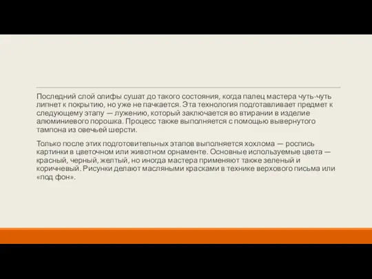 Последний слой олифы сушат до такого состояния, когда палец мастера