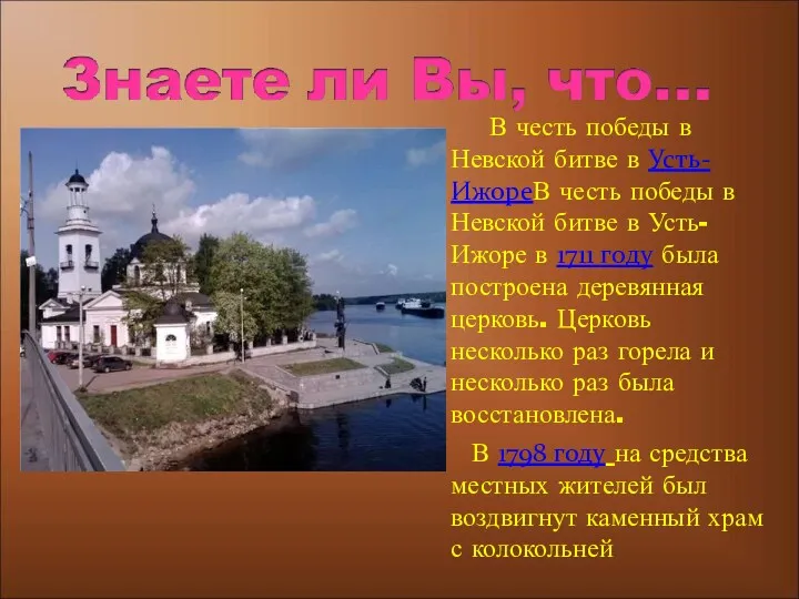 В честь победы в Невской битве в Усть-ИжореВ честь победы