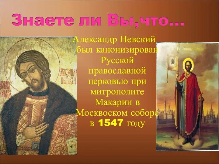 Александр Невский был канонизирован Русской православной церковью при митрополите Макарии в Москвоском соборе в 1547 году