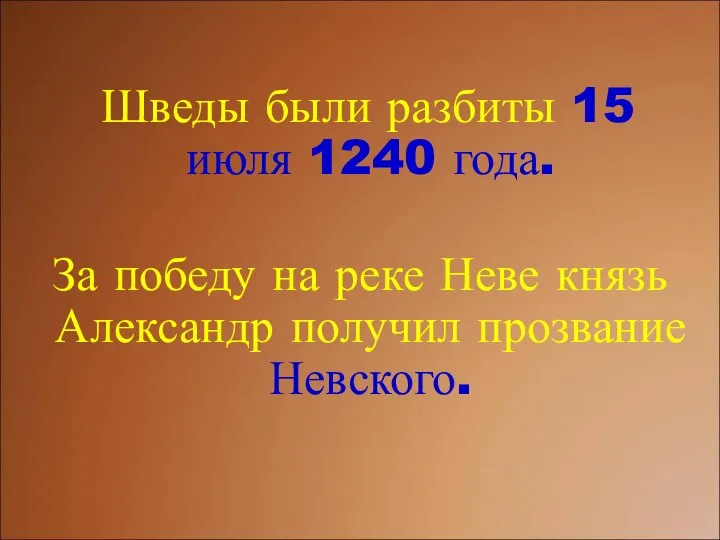 Шведы были разбиты 15 июля 1240 года. За победу на