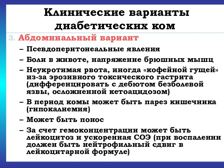 Клинические варианты диабетических ком 3. Абдоминальный вариант Псевдоперитонеальные явления Боли в животе, напряжение