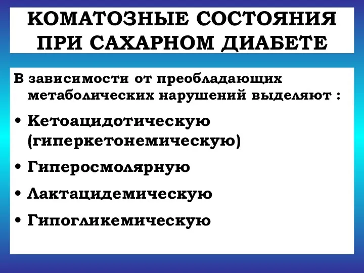 КОМАТОЗНЫЕ СОСТОЯНИЯ ПРИ САХАРНОМ ДИАБЕТЕ В зависимости от преобладающих метаболических