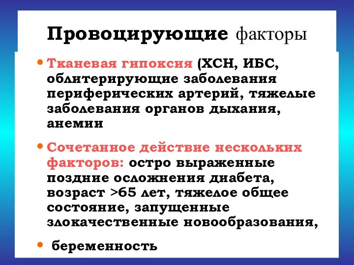 Тканевая гипоксия (ХСН, ИБС, облитерирующие заболевания периферических артерий, тяжелые заболевания