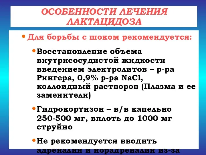 Для борьбы с шоком рекомендуется: Восстановление объема внутрисосудистой жидкости введением электролитов – р-ра