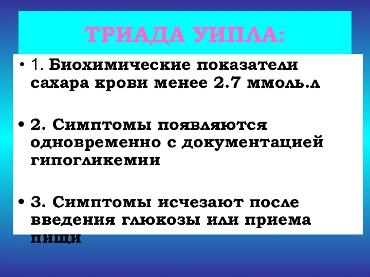 ТРИАДА УИПЛА: 1. Биохимические показатели сахара крови менее 2.7 ммоль.л 2. Симптомы появляются