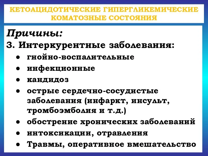 КЕТОАЦИДОТИЧЕСКИЕ ГИПЕРГЛИКЕМИЧЕСКИЕ КОМАТОЗНЫЕ СОСТОЯНИЯ Причины: 3. Интеркурентные заболевания: гнойно-воспалительные инфекционные кандидоз острые сердечно-сосудистые